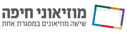 מוזאוני חיפה